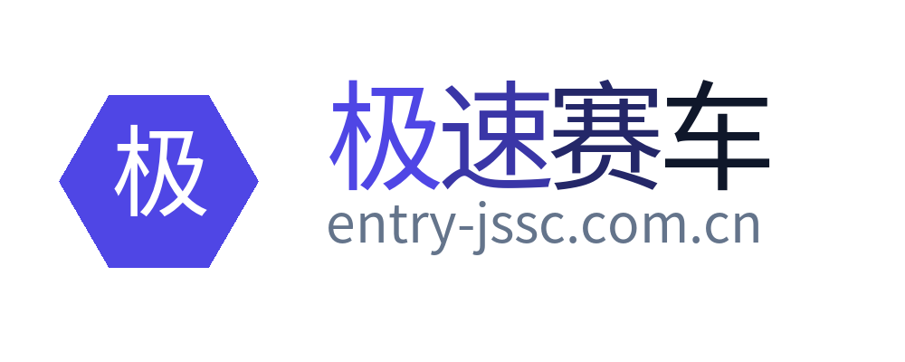 极速赛车